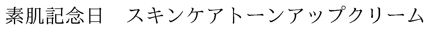 素肌記念日 スキンケアトーンアップクリーム 商願2025-132107の商標見本
