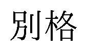 別格 商願2025-132167の商標見本