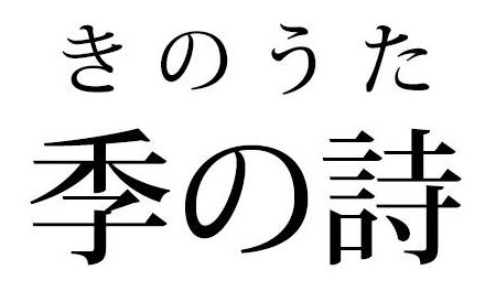 きのうた 季の詩 商願2025-132214の商標見本