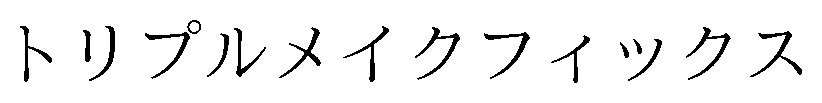 トリプルメイクフィックス 商願2025-132563の商標見本