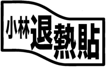 州退熱貼 商願2025-132754の商標見本