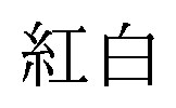 紅白 商願2025-132812の商標見本