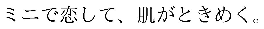ミニで恋して、肌がときめく 商願2025-133215の商標見本
