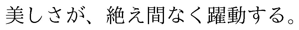美しさが、絶え間なく躍動する 商願2025-133236の商標見本