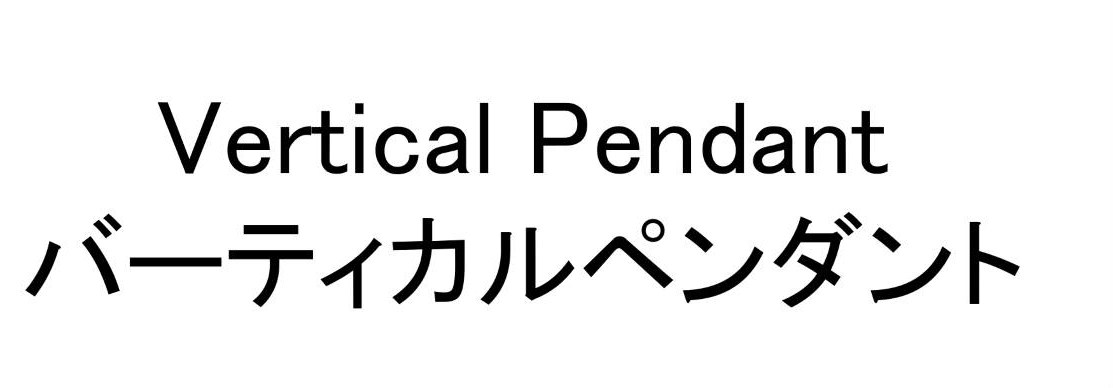 Vertical Pendant バーティカルペンダント 商願2025-133268の商標見本