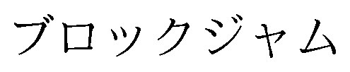 ブロックジャム 商願2025-133379の商標見本