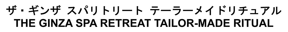 ザ・ギンザ スパリトリート テーラーメイドリチュアル THE GINZA SPA RETREAT TAILOR-MADE RITUAL 商願2025-133476の商標見本