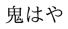 鬼はや 商願2025-133734の商標見本