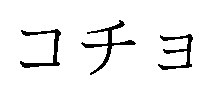コチョ 商願2025-133760の商標見本