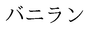 バニラン 商願2025-133761の商標見本