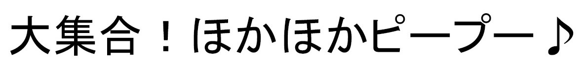 大集合!ほかほかピープー♪ 商願2025-133782の商標見本