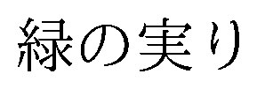 緑の実り 商願2025-133797の商標見本