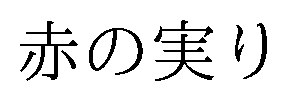 赤の実り 商願2025-133798の商標見本