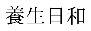 養生日和 商願2025-133891の商標見本