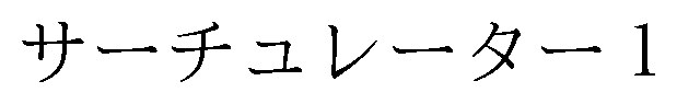 サーチュレーター1 商願2025-133946の商標見本