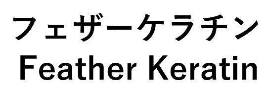 フェザーケラチン Feather Keratin 商願2025-133959の商標見本