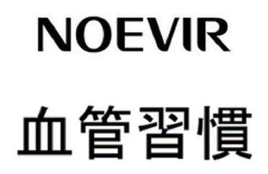 NOEVIR 血管習慣 商願2025-134092の商標見本