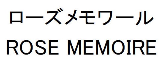 ローズメモワール ROSE MEMOIRE 商願2025-134093の商標見本