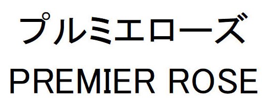 プルミエローズ PREMIER ROSE 商願2025-134094の商標見本