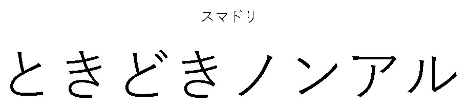 スマドリ ときどきノンアル 商願2025-134261の商標見本