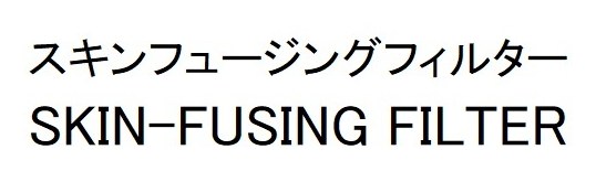 スキンフュージングフィルター SKIN-FUSING FILTER 商願2025-134300の商標見本