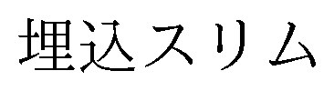 埋込スリム 商願2025-134314の商標見本