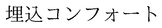 埋込コンフォート 商願2025-134315の商標見本