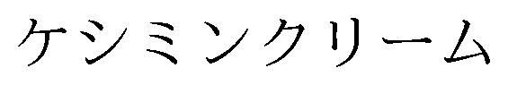 ケシミンクリーム 商願2025-134317の商標見本