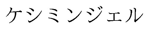 ケシミンジェル 商願2025-134318の商標見本