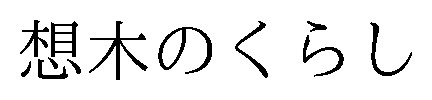 想木のくらし 商願2025-134331の商標見本