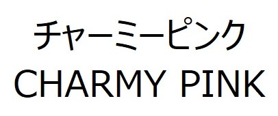 チャーミーピンク CHARMY PINK 商願2025-134487の商標見本