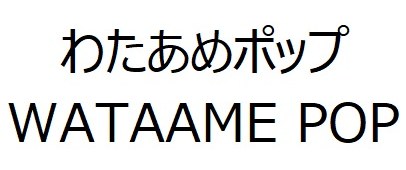 わたあめポップ WATAAME POP 商願2025-134488の商標見本