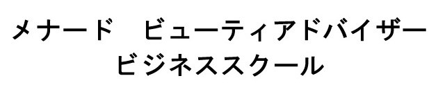 メナード ビューティアドバイザー ビジネススクール 商願2025-134514の商標見本