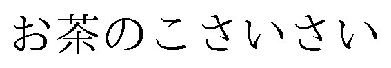 お茶のこさいさい 商願2025-134523の商標見本