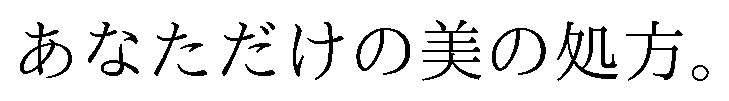 あなただけの美の処方 商願2025-134605の商標見本