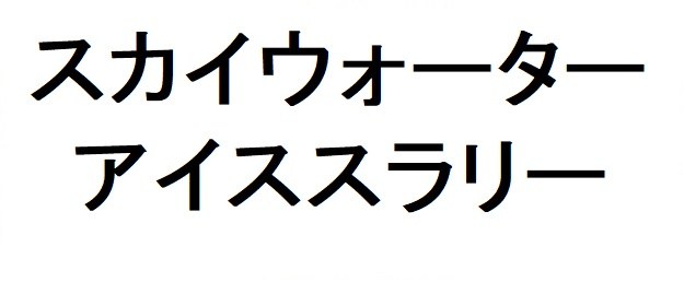 スカイウォーター アイススラリー 商願2025-134870の商標見本