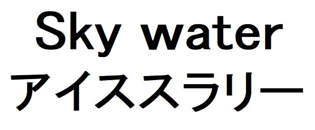 Sky water アイススラリー 商願2025-134871の商標見本
