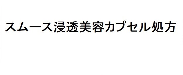 スムース浸透美容カプセル処方 商願2025-134872の商標見本