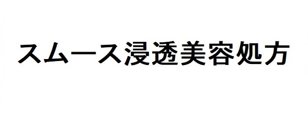スムース浸透美容処方 商願2025-134873の商標見本