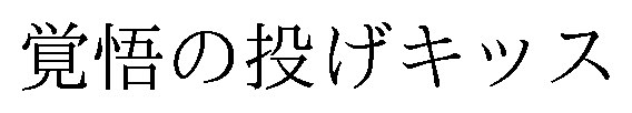 覚悟の投げキッス 商願2025-135082の商標見本
