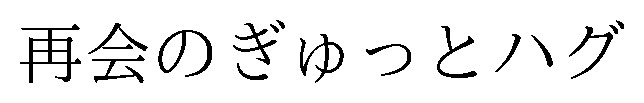 再会のぎゅっとハグ 商願2025-135083の商標見本