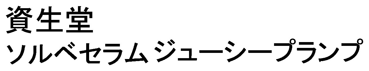 資生堂 ソルベセラムジューシープランプ 商願2025-135105の商標見本