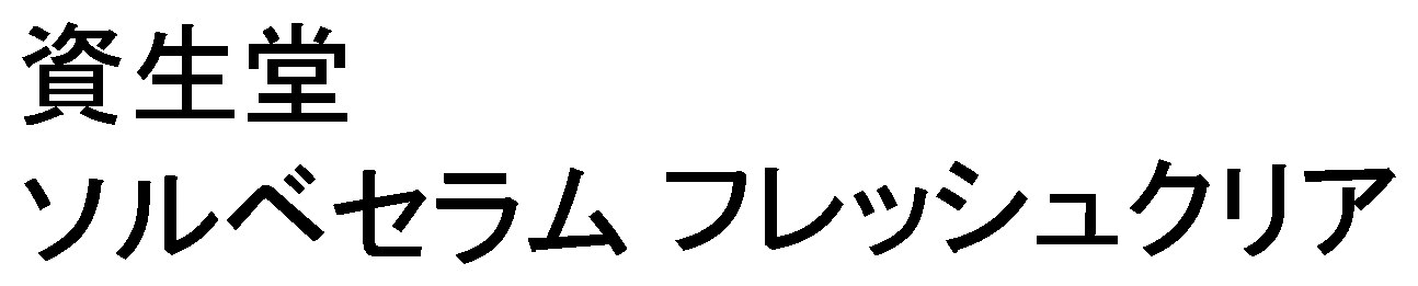 資生堂 ソルベセラム フレッシュクリア 商願2025-135106の商標見本