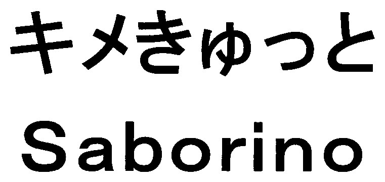 キメきゅっと Saborino 商願2025-135554の商標見本