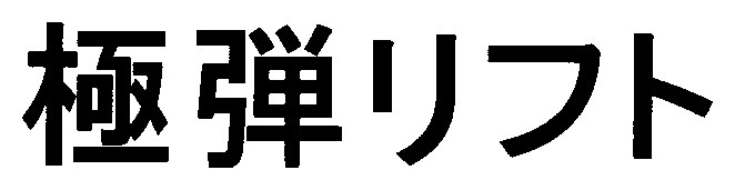 極弾リフト 商願2025-135555の商標見本