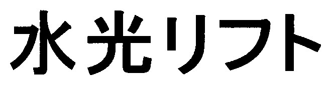 水光リフト 商願2025-135556の商標見本