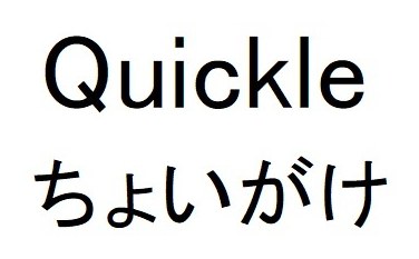 Quickle ちょいがけ 商願2025-135748の商標見本