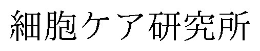細胞ケア研究所 商願2025-135767の商標見本