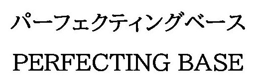 パーフェクティングベース PERFECTING BASE 商願2025-135823の商標見本