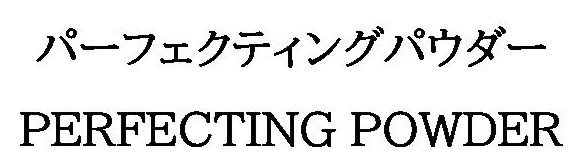 パーフェクティングパウダー PERFECTING POWDER 商願2025-135824の商標見本